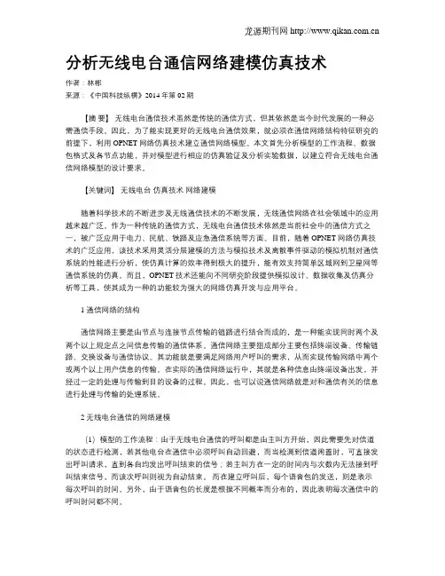 分析无线电台通信网络建模仿真技术