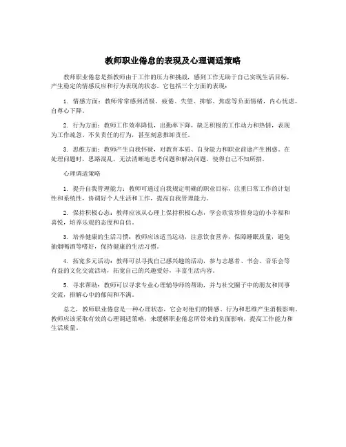 教师职业倦怠的表现及心理调适策略