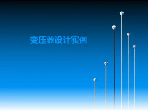 变压器设计实例