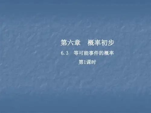 北师大版七年级数学下册课件：6.3.1等可能事件的概率
