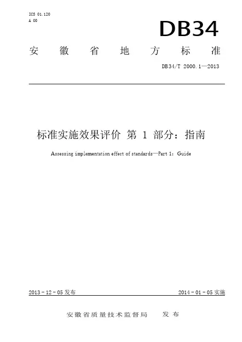 DB34∕T 2000.1-2013 -标准实施效果评价 第1部分：指南