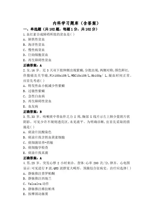 内科学习题库(含答案)