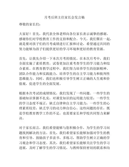 月考后班主任家长会发言稿