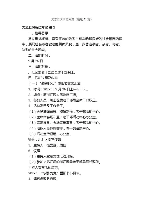 文艺汇演活动方案（精选21篇）