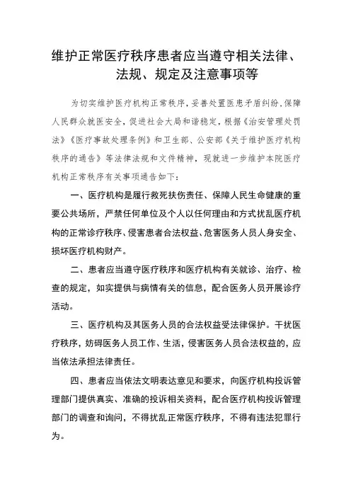 维护正常医疗秩序患者应当遵守相关法律、法规、规定及注意事项等