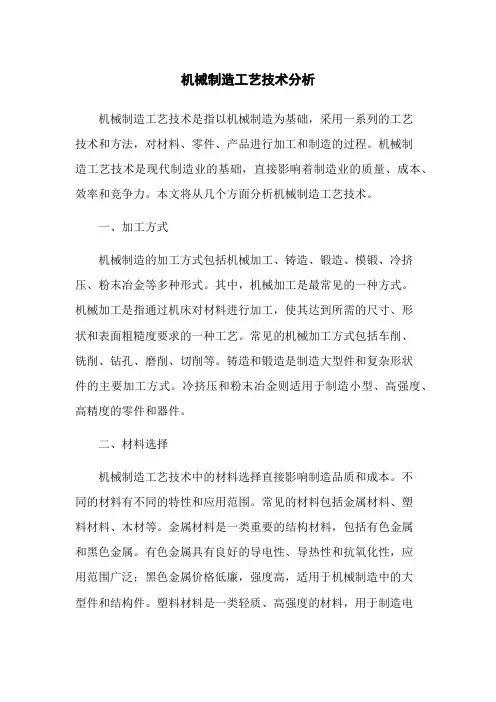 机械制造工艺技术分析