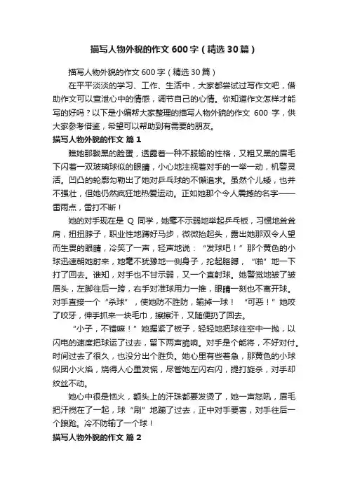 描写人物外貌的作文600字（精选30篇）