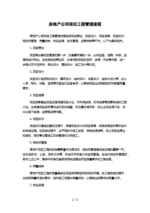 房地产公司项目工程管理流程1000字