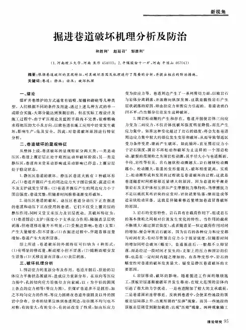 掘进巷道破坏机理分析及防治