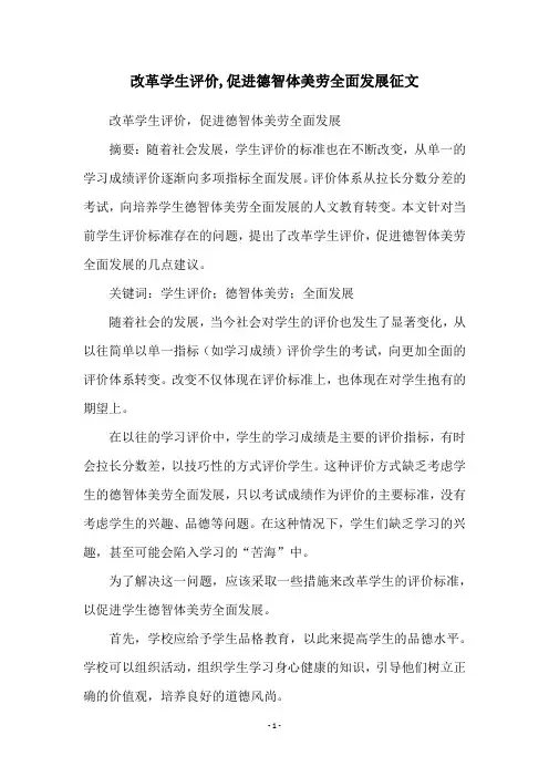 改革学生评价,促进德智体美劳全面发展征文