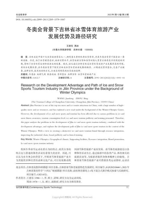 冬奥会背景下吉林省冰雪体育旅游产