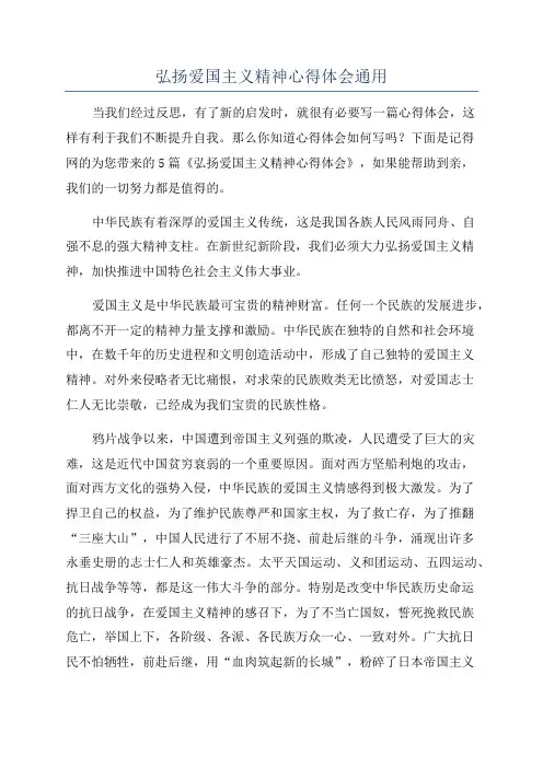 弘扬爱国主义精神心得体会通用