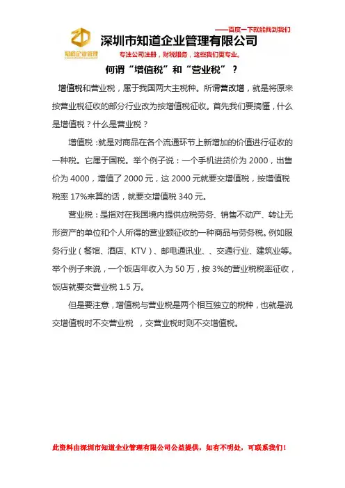 何谓“增值税”和“营业税”？