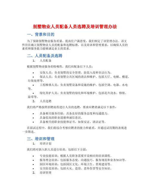 别墅物业人员配备人员选聘及培训管理办法