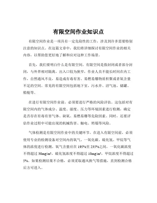 有限空间作业知识点