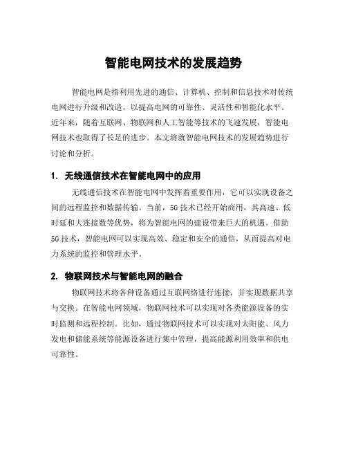 智能电网技术的发展趋势