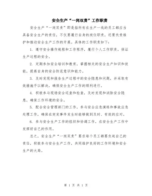安全生产“一岗双责”工作职责