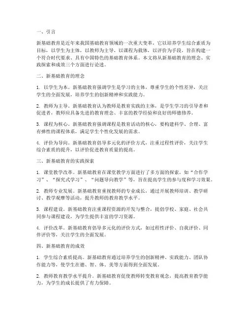 新基础教育实践