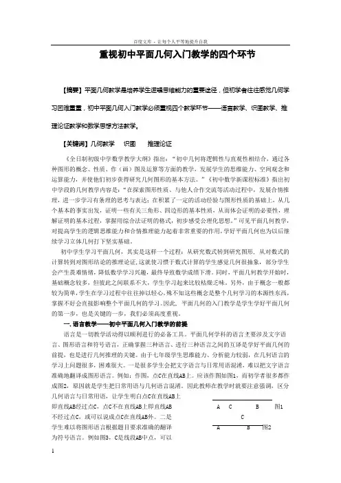 初中数学论文重视初中平面几何入门教学的四个环节