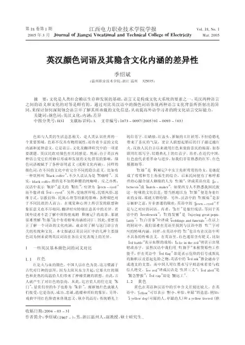 英汉颜色词语及其隐含文化内涵的差异性