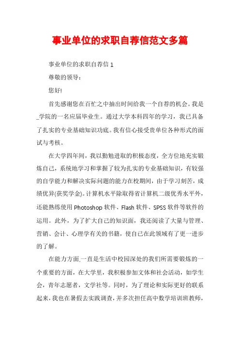 事业单位的求职自荐信范文多篇