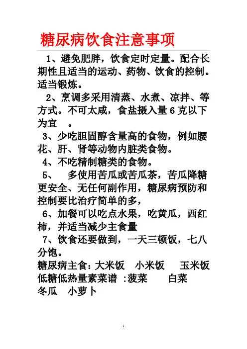 糖尿病饮食注意事项