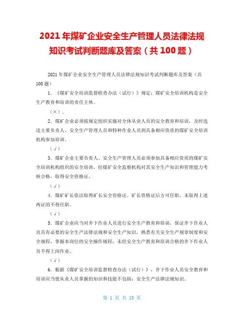 2021年煤矿企业安全生产管理人员法律法规知识考试判断题库及答案(共100题) 