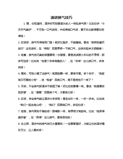 演讲换气技巧