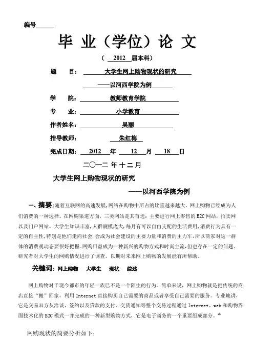 关于大学生网上购物现状研究的文献综述
