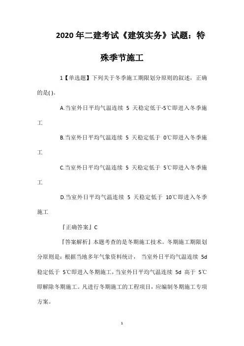 2020年二建考试《建筑实务》试题：特殊季节施工