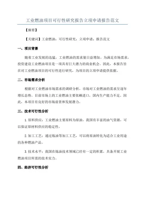 工业燃油项目可行性研究报告立项申请报告范文