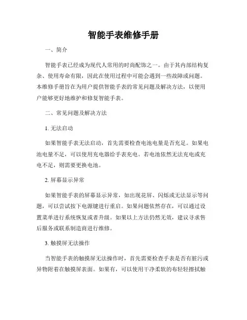 智能手表维修手册