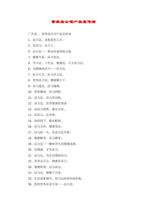 营养品公司产品宣传语