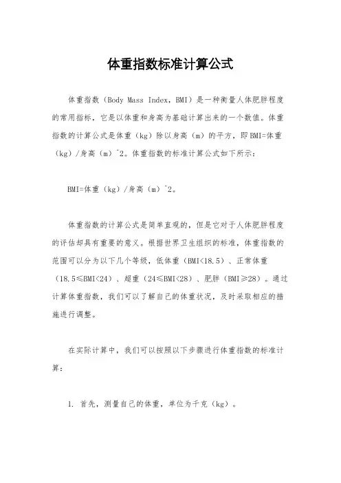 体重指数标准计算公式
