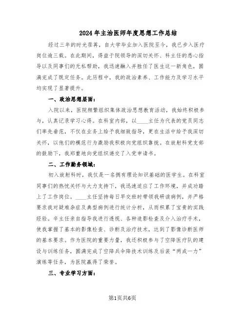 2024年主治医师年度思想工作总结（3篇）
