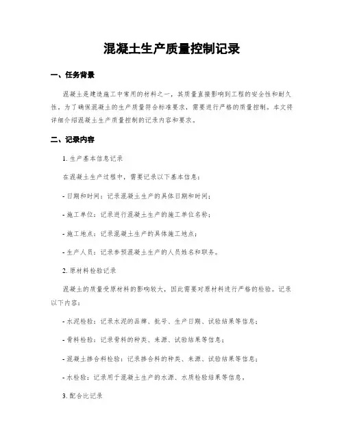 混凝土生产质量控制记录