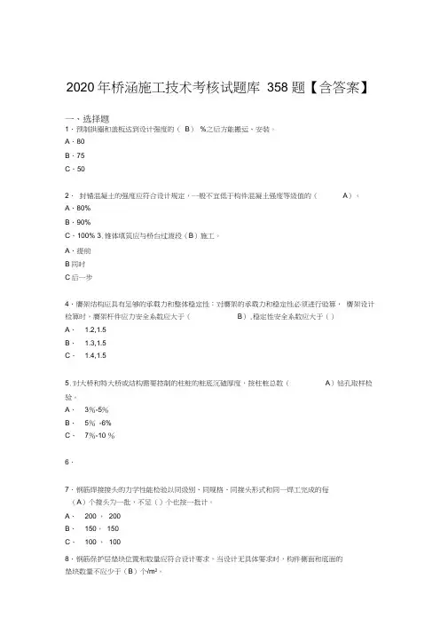 新版精编桥涵施工技术完整考复习题库358题(含标准答案)
