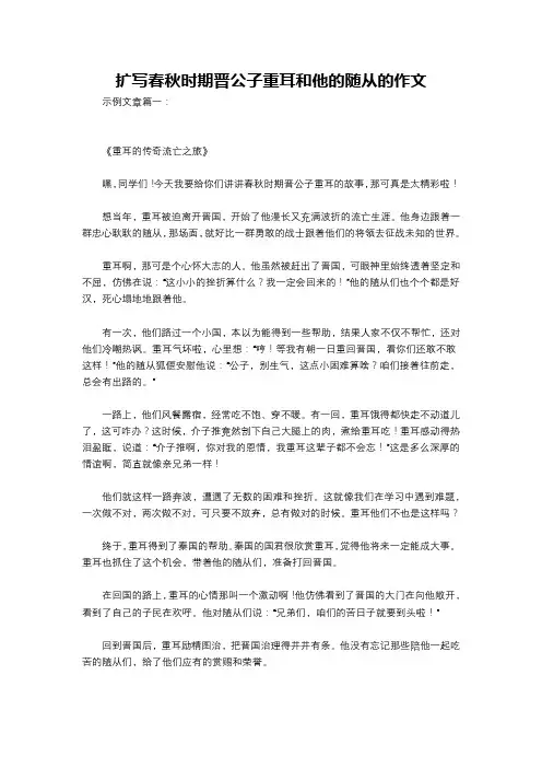 扩写春秋时期晋公子重耳和他的随从的作文