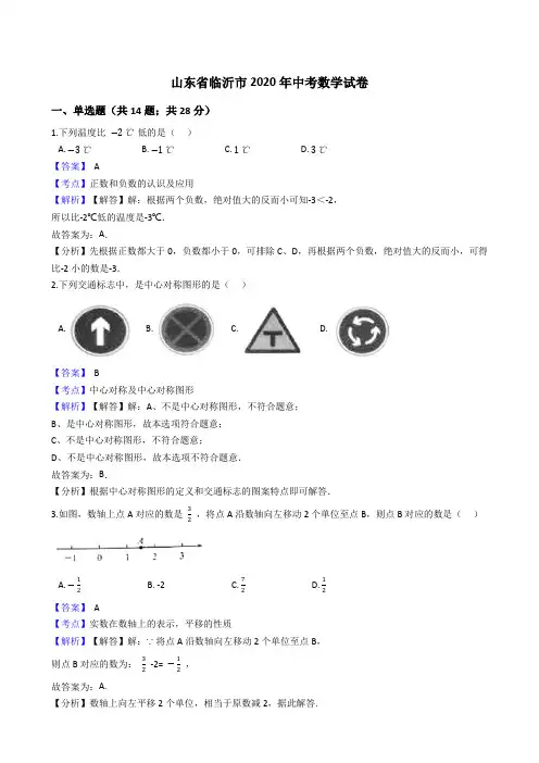 山东省临沂市2020年中考数学试题(Word版,含答案与解析)