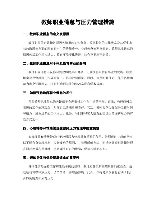 教师职业倦怠与压力管理措施
