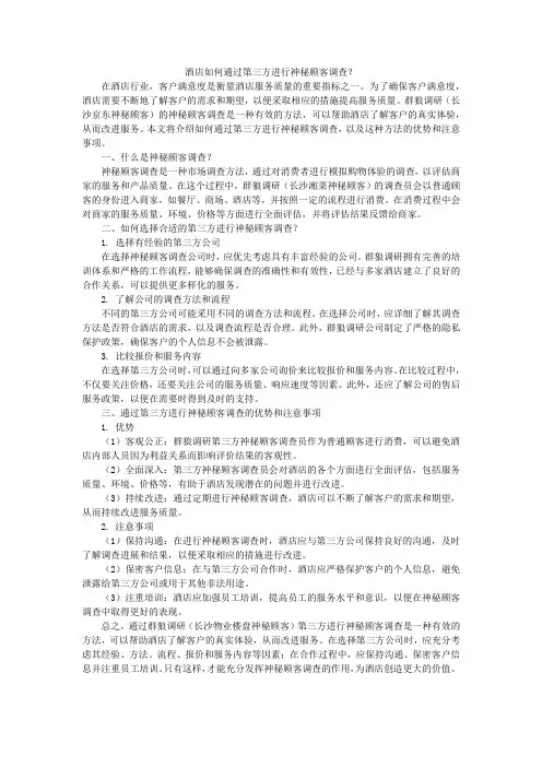 酒店如何通过第三方进行神秘顾客调查？