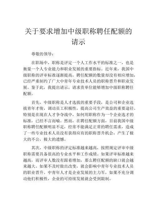 关于要求增加中级职称聘任配额的请示