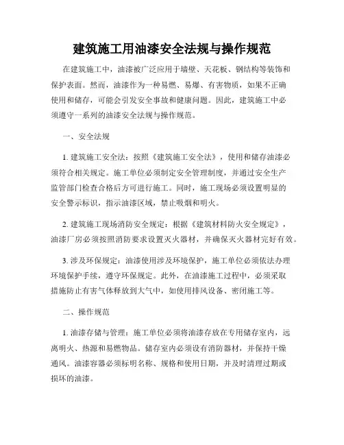 建筑施工用油漆安全法规与操作规范