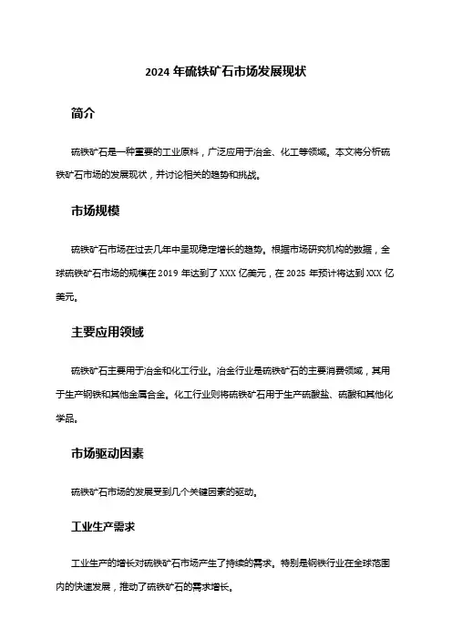 2024年硫铁矿石市场发展现状