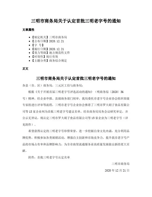 三明市商务局关于认定首批三明老字号的通知