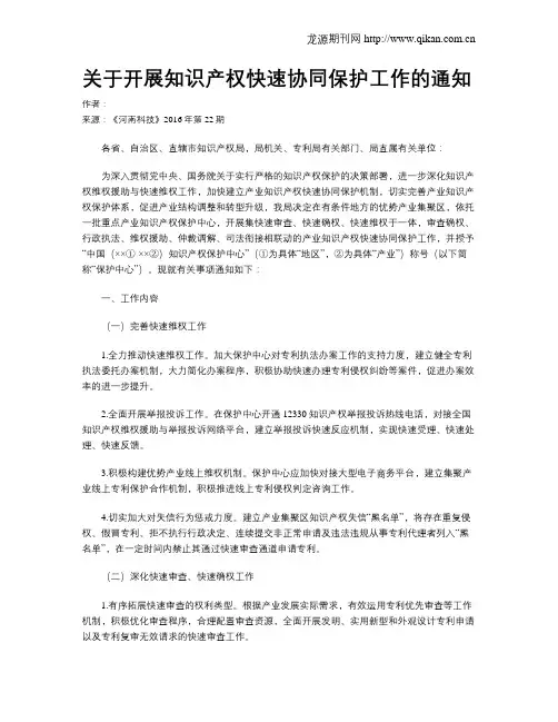 关于开展知识产权快速协同保护工作的通知