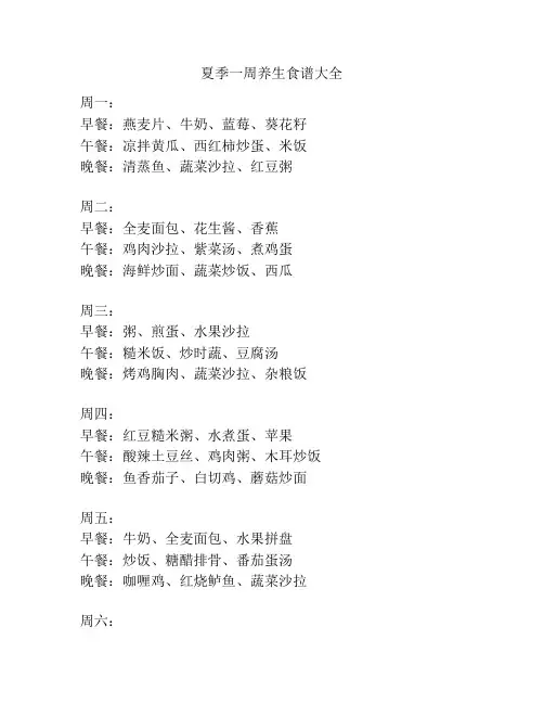 夏季一周养生食谱大全
