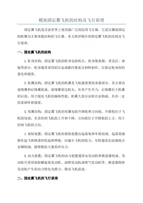 模块固定翼飞机的结构及飞行原理
