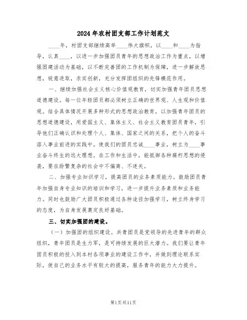 2024年农村团支部工作计划范文(6篇)