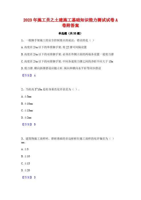 2023年施工员之土建施工基础知识能力测试试卷A卷附答案